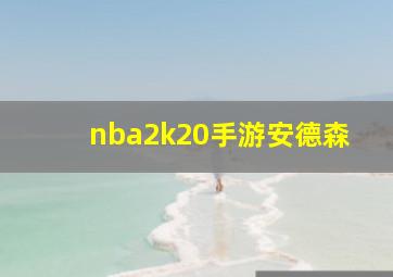 nba2k20手游安德森