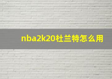 nba2k20杜兰特怎么用