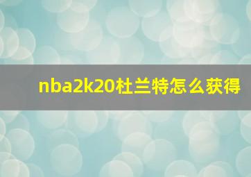 nba2k20杜兰特怎么获得