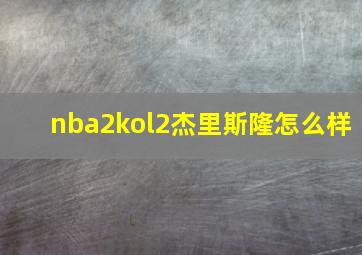 nba2kol2杰里斯隆怎么样