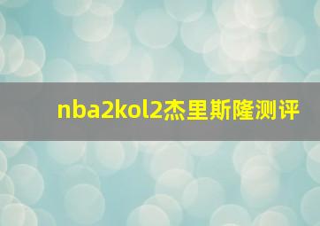 nba2kol2杰里斯隆测评