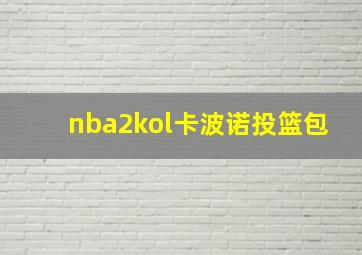 nba2kol卡波诺投篮包