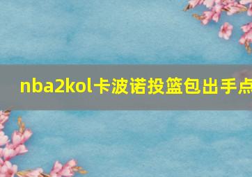 nba2kol卡波诺投篮包出手点