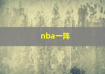 nba一阵