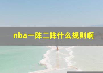 nba一阵二阵什么规则啊