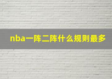 nba一阵二阵什么规则最多