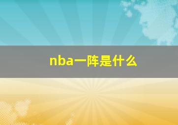 nba一阵是什么