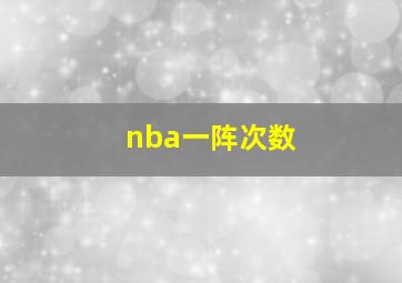 nba一阵次数