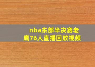 nba东部半决赛老鹰76人直播回放视频