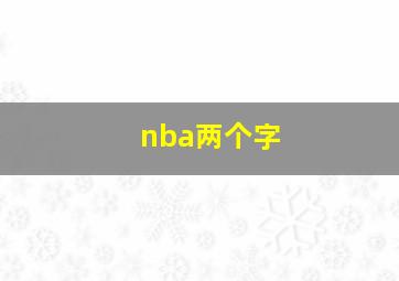 nba两个字