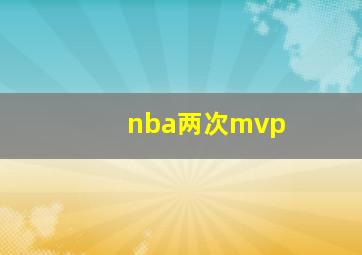 nba两次mvp