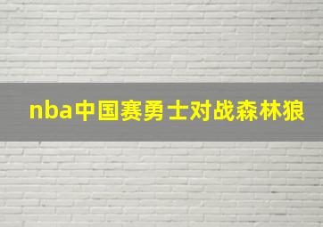 nba中国赛勇士对战森林狼