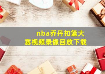 nba乔丹扣篮大赛视频录像回放下载