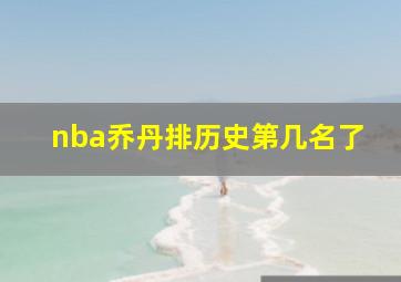 nba乔丹排历史第几名了