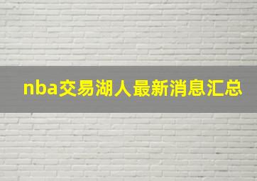 nba交易湖人最新消息汇总