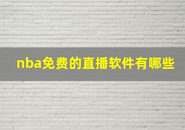 nba免费的直播软件有哪些