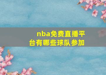 nba免费直播平台有哪些球队参加