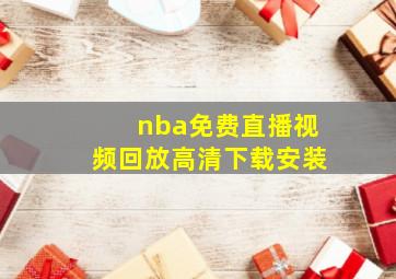 nba免费直播视频回放高清下载安装