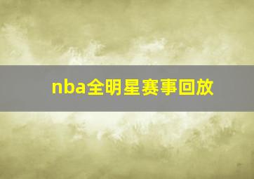 nba全明星赛事回放