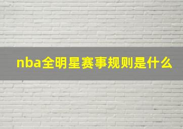 nba全明星赛事规则是什么