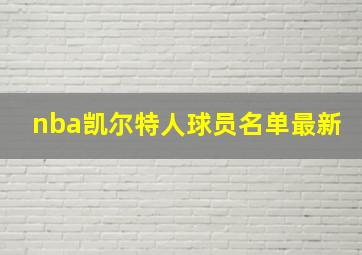 nba凯尔特人球员名单最新