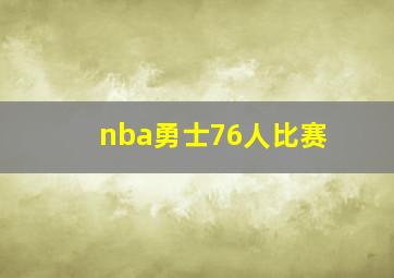 nba勇士76人比赛