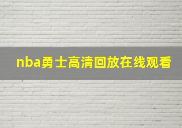 nba勇士高清回放在线观看