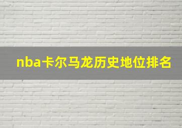 nba卡尔马龙历史地位排名