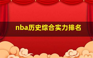 nba历史综合实力排名