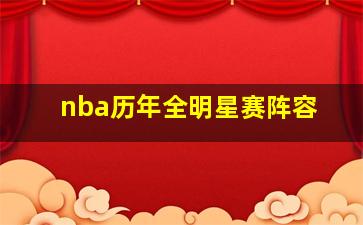 nba历年全明星赛阵容