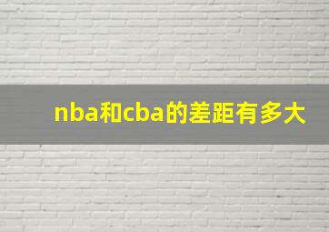 nba和cba的差距有多大