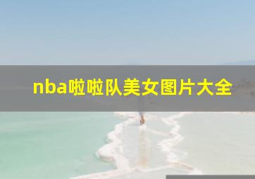 nba啦啦队美女图片大全