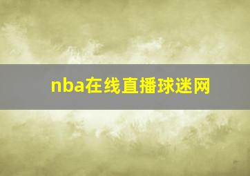 nba在线直播球迷网