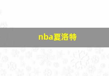 nba夏洛特