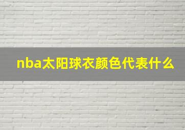 nba太阳球衣颜色代表什么