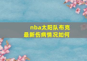 nba太阳队布克最新伤病情况如何