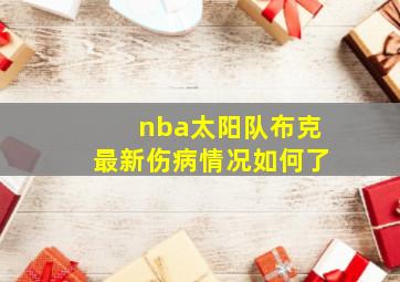 nba太阳队布克最新伤病情况如何了