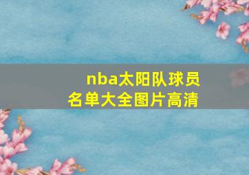 nba太阳队球员名单大全图片高清