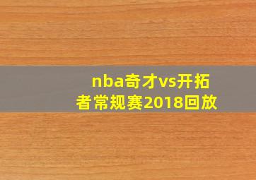 nba奇才vs开拓者常规赛2018回放