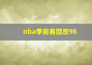 nba季前赛回放98