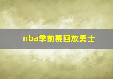 nba季前赛回放勇士