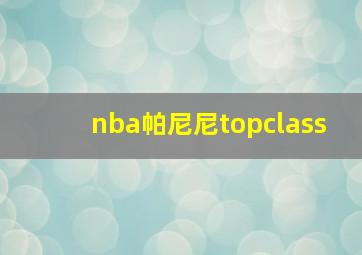 nba帕尼尼topclass