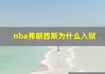 nba弗朗西斯为什么入狱