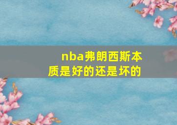 nba弗朗西斯本质是好的还是坏的