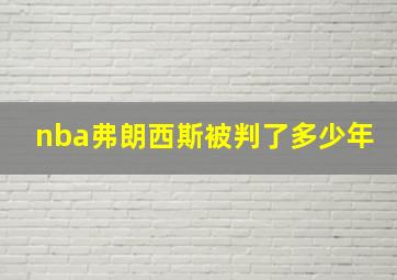 nba弗朗西斯被判了多少年