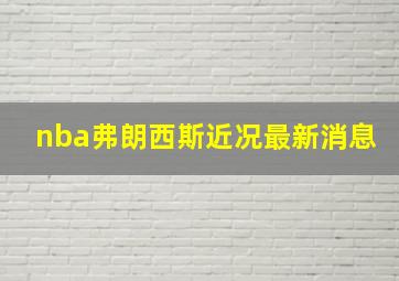 nba弗朗西斯近况最新消息