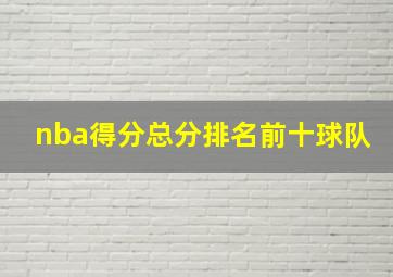 nba得分总分排名前十球队