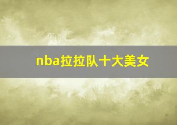 nba拉拉队十大美女