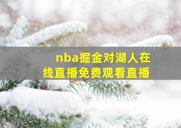 nba掘金对湖人在线直播免费观看直播