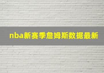 nba新赛季詹姆斯数据最新